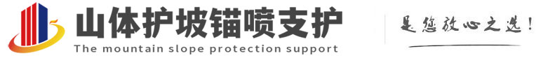 吉安山体护坡锚喷支护公司